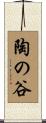 陶の谷 Scroll