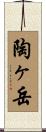陶ヶ岳 Scroll