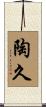 陶久 Scroll