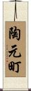 陶元町 Scroll