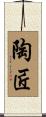 陶匠 Scroll