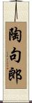 陶句郎 Scroll