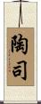 陶司 Scroll