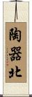 陶器北 Scroll