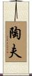 陶夫 Scroll