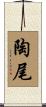 陶尾 Scroll