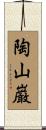 陶山巌 Scroll