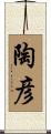 陶彦 Scroll