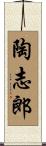 陶志郎 Scroll