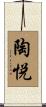 陶悦 Scroll