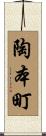 陶本町 Scroll