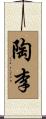 陶李 Scroll