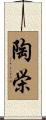 陶栄 Scroll