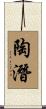 陶潛 Scroll