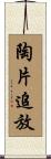 陶片追放 Scroll