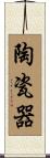陶瓷器 Scroll