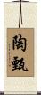 陶甄 Scroll