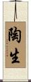 陶生 Scroll
