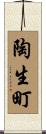 陶生町 Scroll