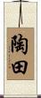 陶田 Scroll