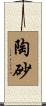 陶砂 Scroll