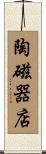 陶磁器店 Scroll