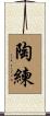陶練 Scroll