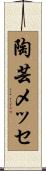 陶芸メッセ Scroll