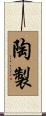 陶製 Scroll