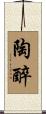 陶醉 Scroll