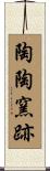 陶陶窯跡 Scroll