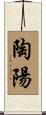 陶陽 Scroll