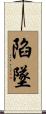 陷墜 Scroll