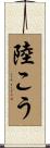 陸こう Scroll