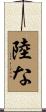 陸な Scroll