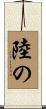 陸の Scroll
