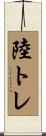 陸トレ Scroll