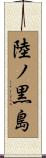 陸ノ黒島 Scroll
