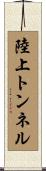 陸上トンネル Scroll