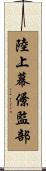 陸上幕僚監部 Scroll