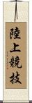 陸上競技 Scroll