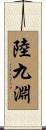 陸九淵 Scroll