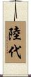 陸代 Scroll