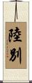 陸別 Scroll