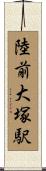 陸前大塚駅 Scroll