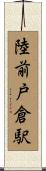 陸前戸倉駅 Scroll