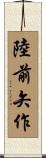 陸前矢作 Scroll