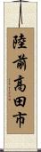 陸前高田市 Scroll