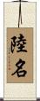 陸名 Scroll