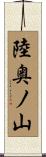 陸奥ノ山 Scroll